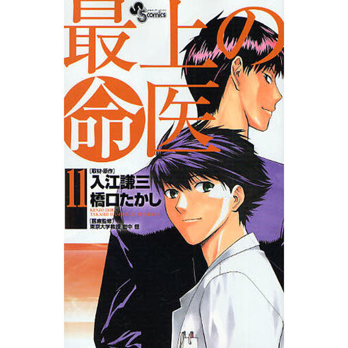 最上の命医　　１１