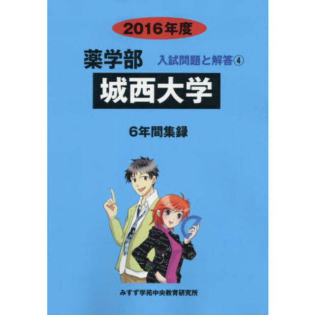 城西大学　薬学部　２０１６年度