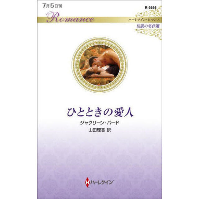 ひとときの愛人