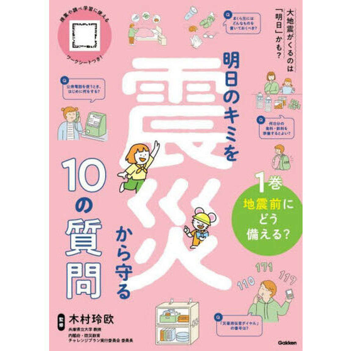 明日のキミを震災から守る１０の質問　１巻「地震前にどう備える？」