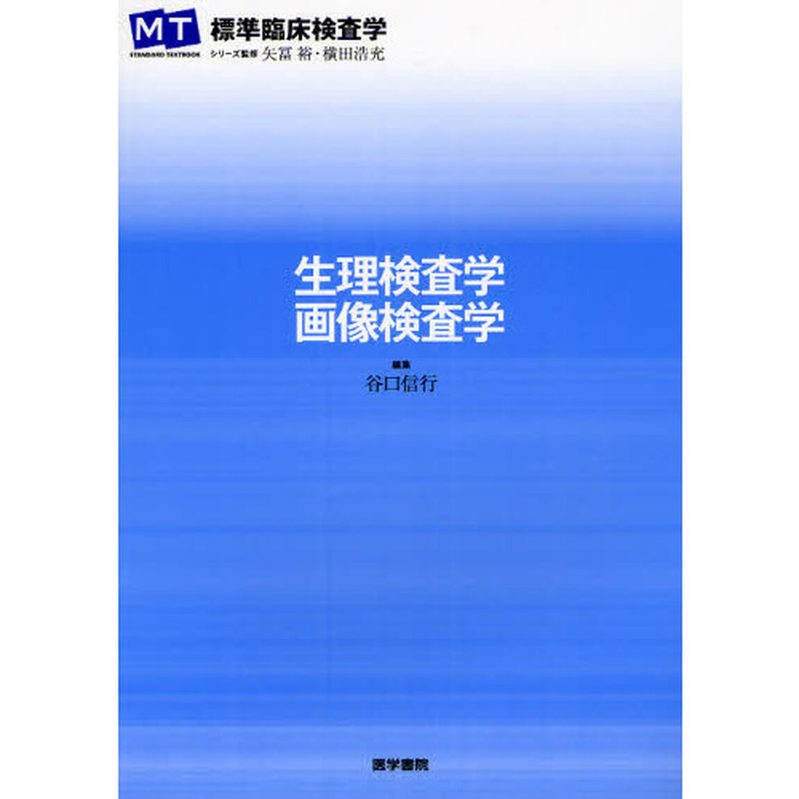生理検査学・画像検査学