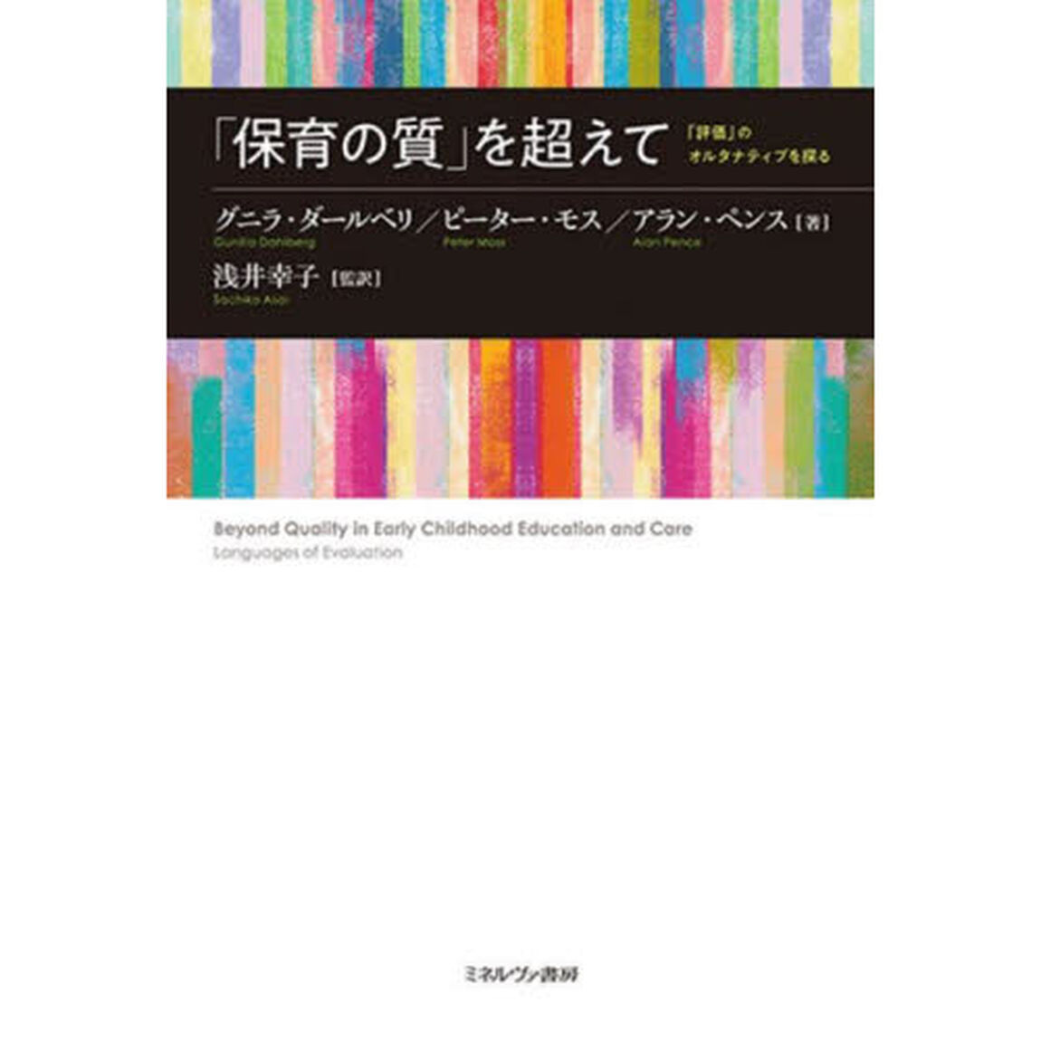 「保育の質」を超えて　「評価」のオルタナティブを探る