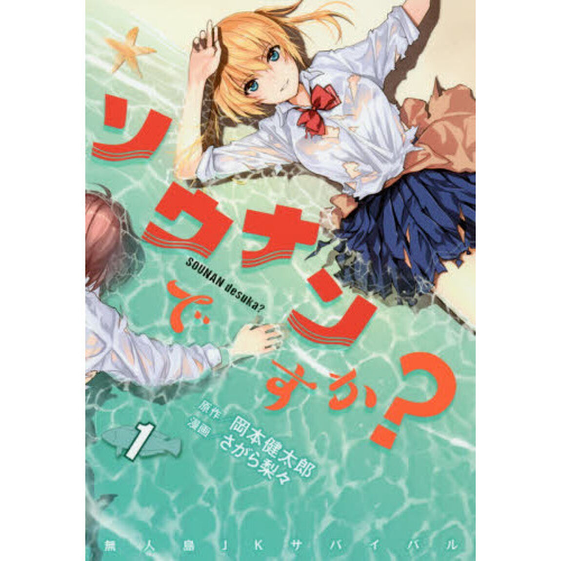 ソウナンですか？　１