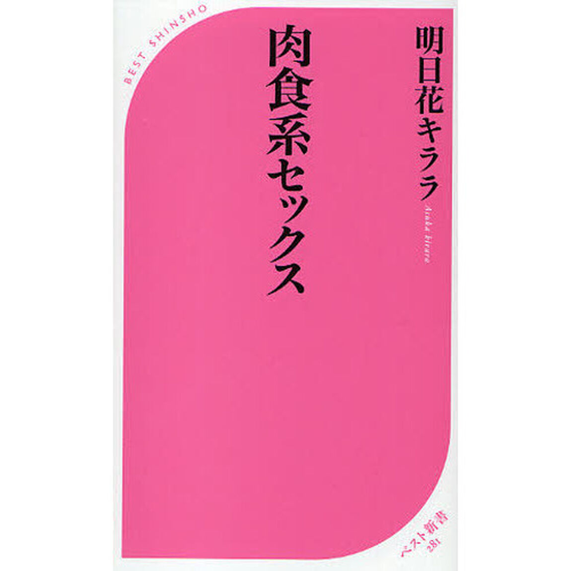 肉食系セックス