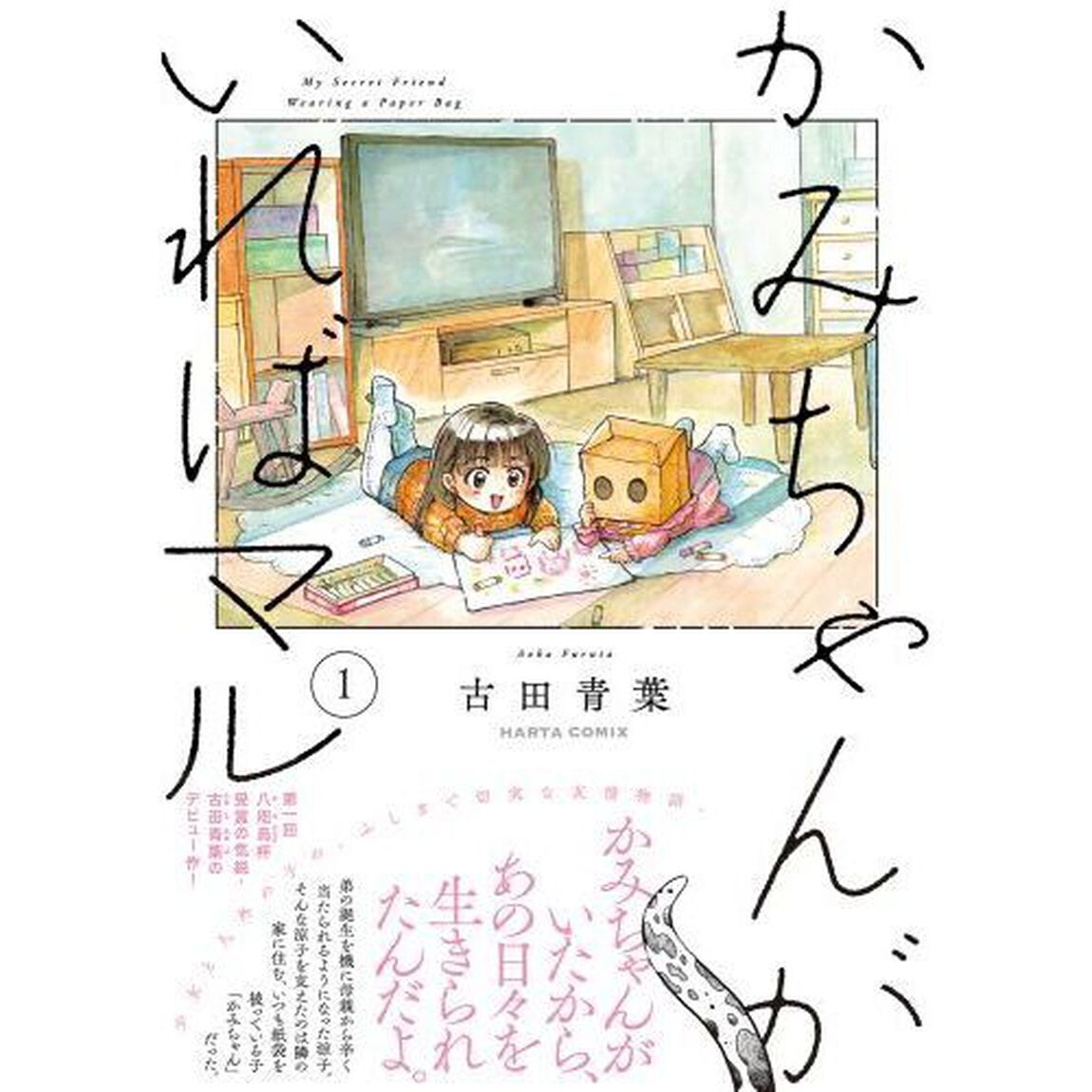 かみちゃんがいればマル　１