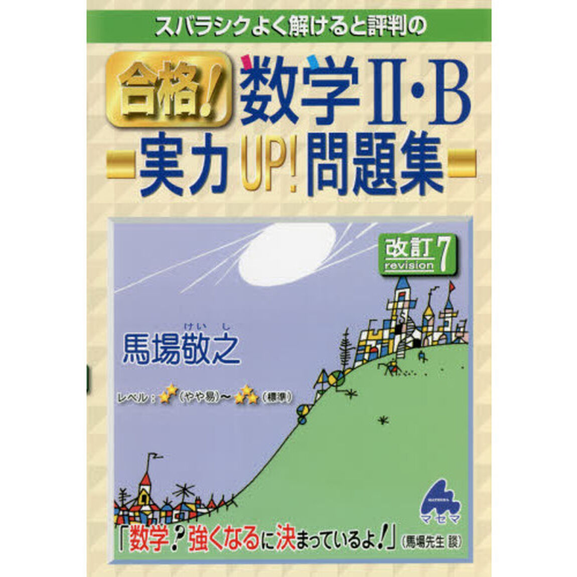 スバラシクよく解けると評判の合格！数学２・Ｂ実力ＵＰ！問題集「改訂７」