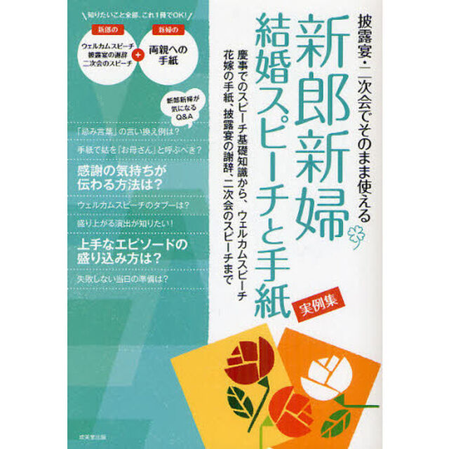 新郎新婦結婚スピーチと手紙実例集　披露宴・二次会でそのまま使える　慶事でのスピーチ基礎知識から、ウェルカムスピーチ　花嫁の手紙、披露宴の謝辞、二次会のスピーチまで