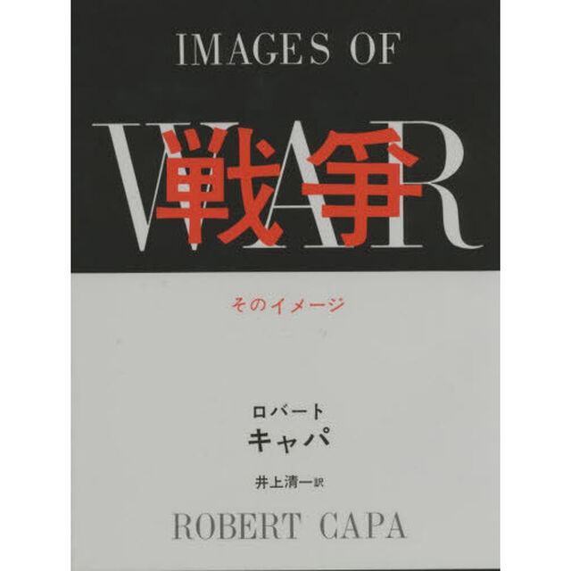 戦争　そのイメージ　彼自身の書いたテキストによる