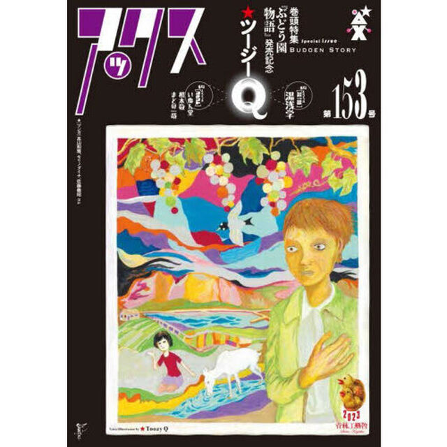 アックス　Ｖｏｌ．１５３「巻頭特集『ぶどう園物語』発売記念★ツージーＱ」