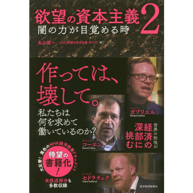欲望の資本主義2「闇の力が目覚める時」