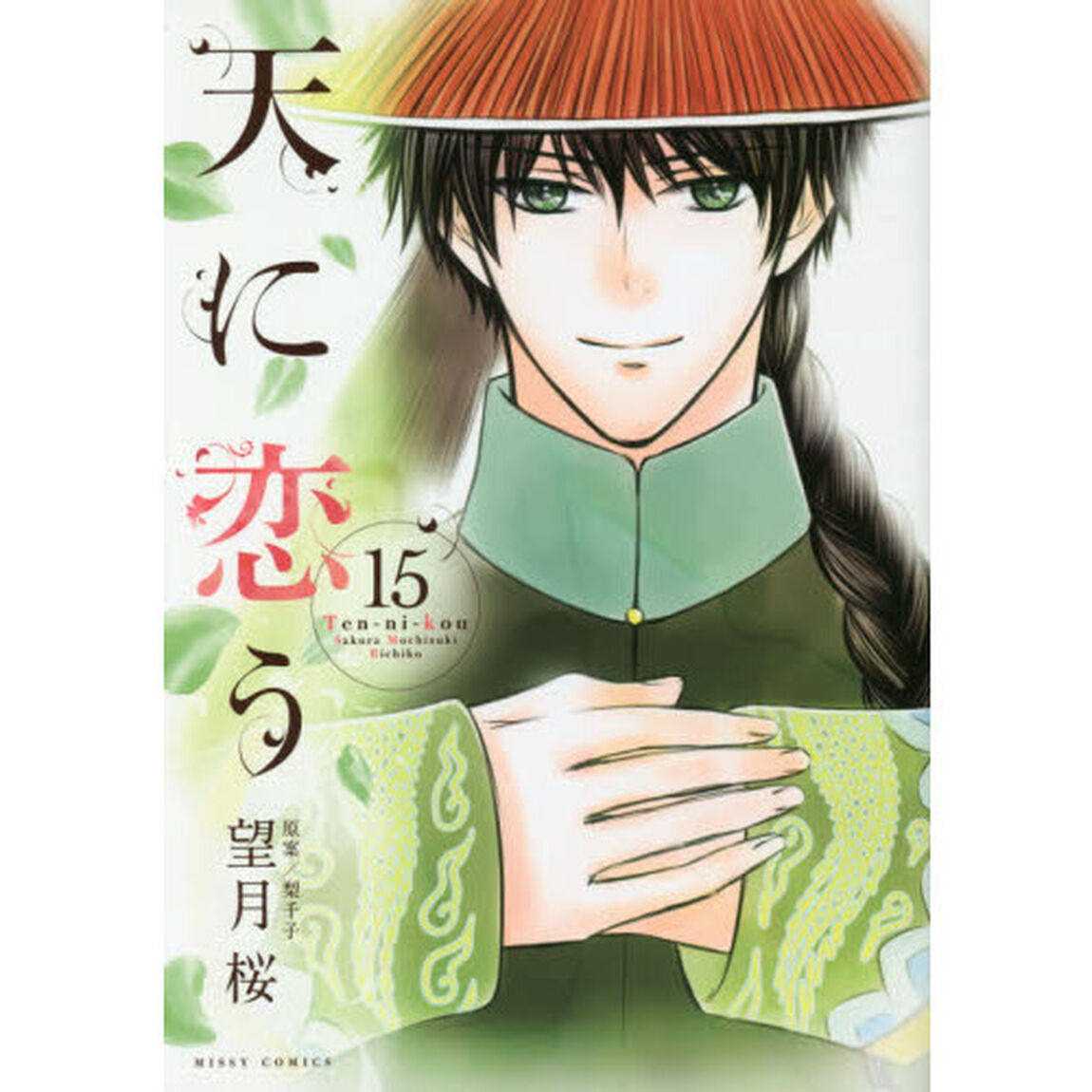 天に恋う　　１５