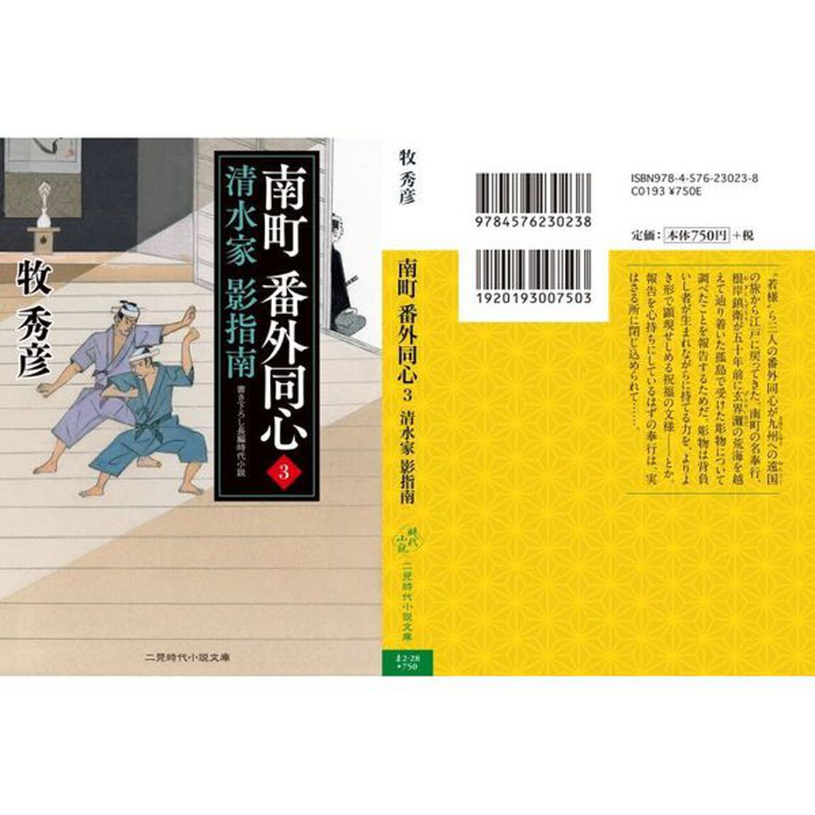 南町番外同心　３「清水家影指南」