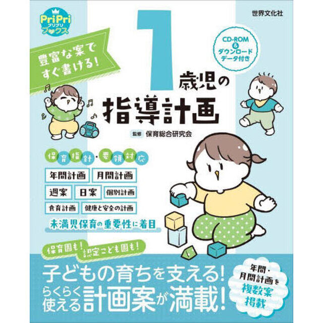 豊富な案ですぐ書ける！１歳児の指導計画