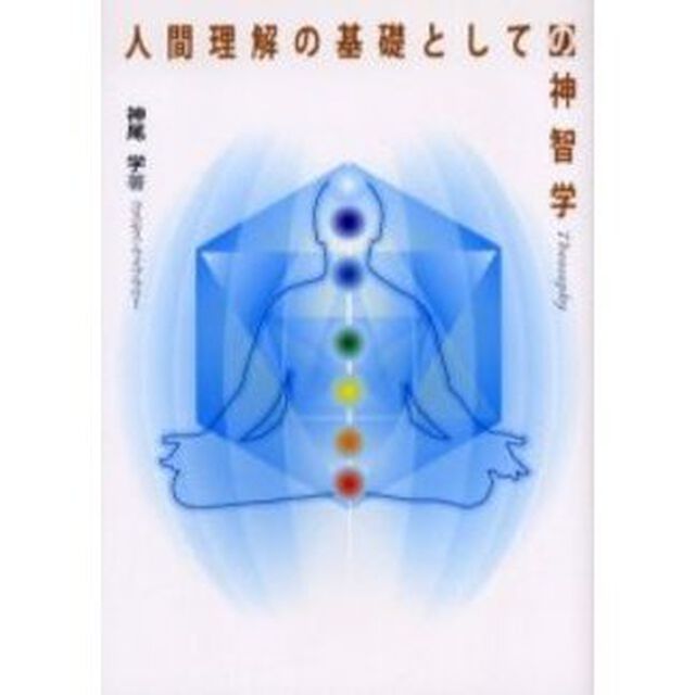 人間理解の基礎としての神智学