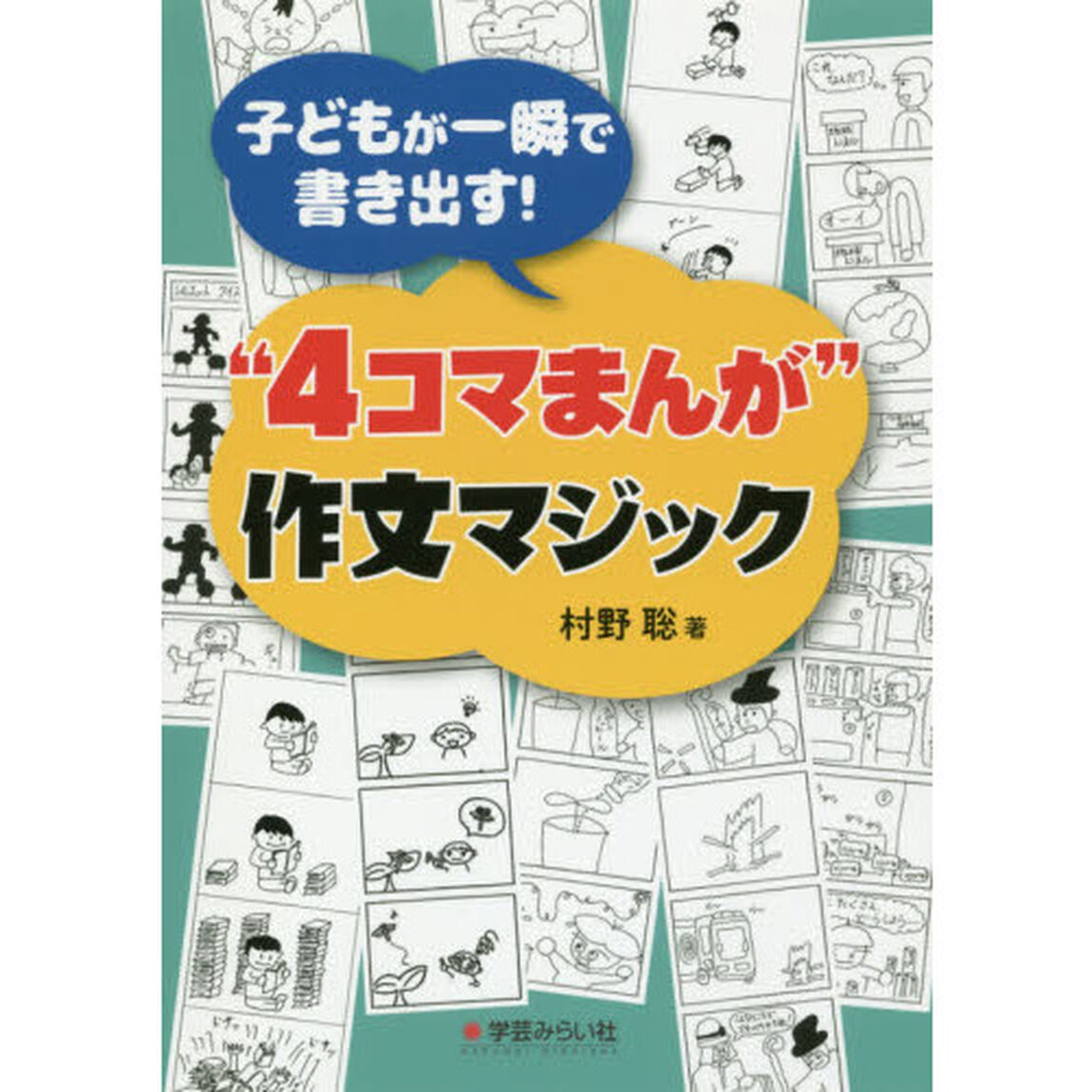 子どもが一瞬で書き出す！&ldquo;４コマまんが&rdquo;作文マジック