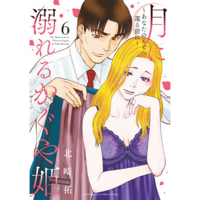 月に溺れるかぐや姫　あなたのもとへ還る前に　６