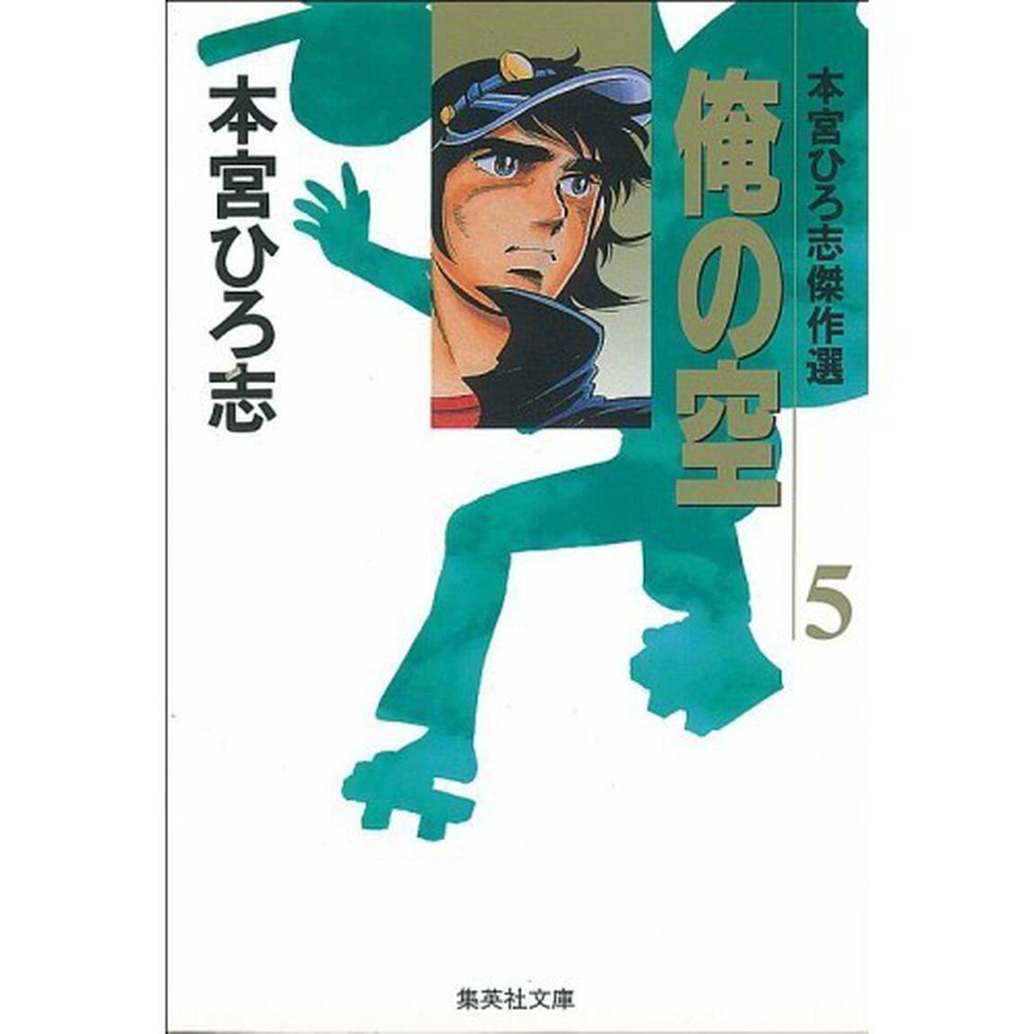 俺の空　本宮ひろ志傑作選　５