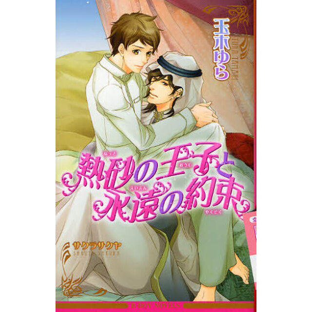 熱砂の王子と永遠の約束