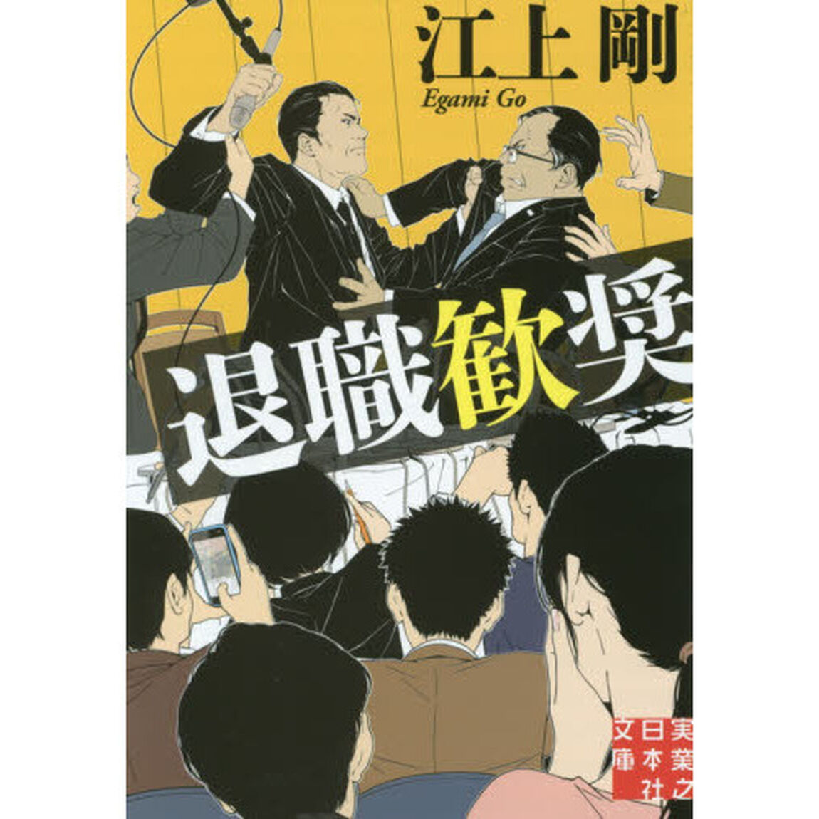 退職歓奨
