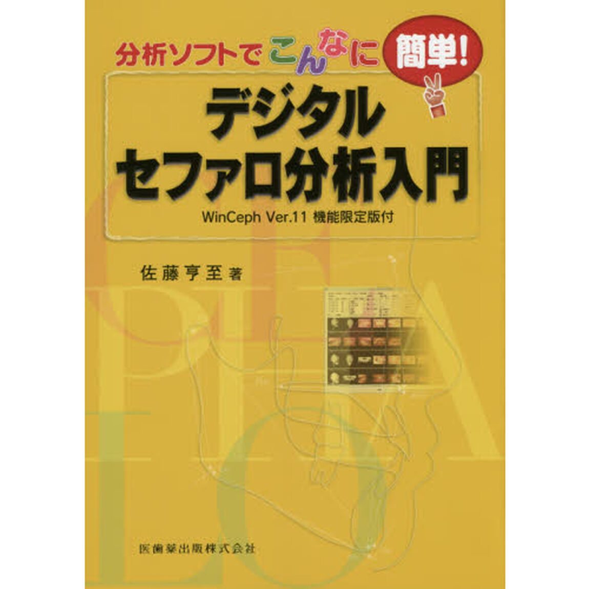 分析ソフトでこんなに簡単！デジタルセファロ分析入門