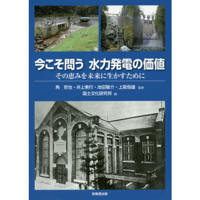 今こそ問う水力発電の価値　その恵みを未来に生かすために