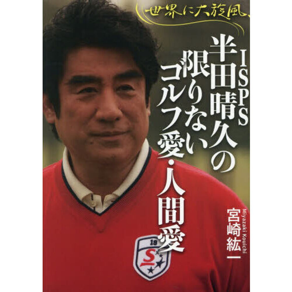 世界に大旋風、ＩＳＰＳ半田晴久の限りないゴルフ愛・人間愛