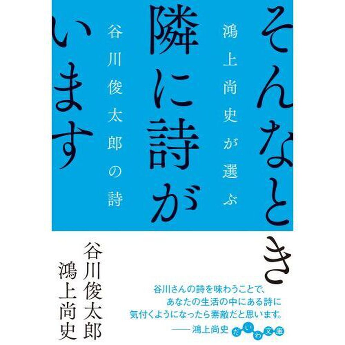 そんなとき隣に詩がいます　鴻上尚史が選ぶ谷川俊太郎の詩