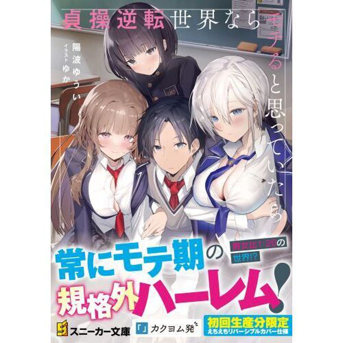貞操逆転世界ならモテると思っていたら