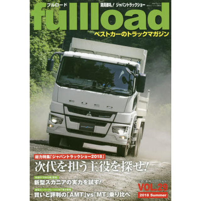 ｆｕｌｌｌｏａｄ　ベストカーのトラックマガジン　ＶＯＬ．２９（２０１８Ｓｕｍｍｅｒ）「総力特集ジャパントラックショー２０１８」