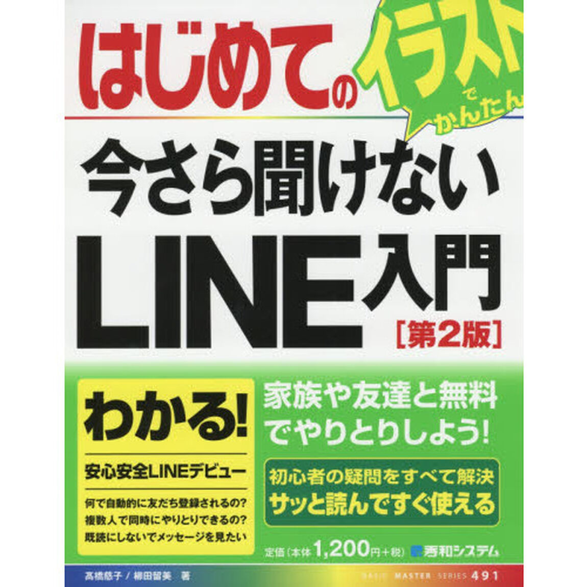 はじめての今さら聞けないLINE入門[第2版] (BASIC MASTER SERIES)「第２版」