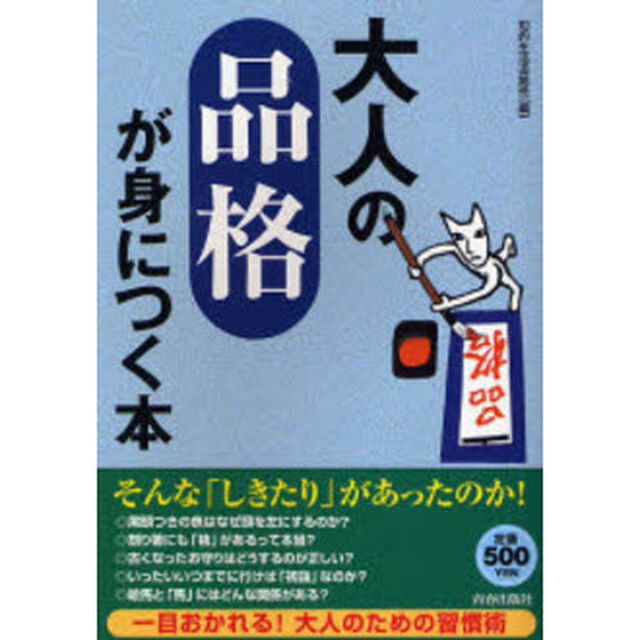 大人の「品格」が身につく本