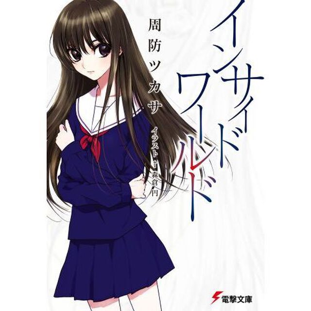 インサイド・ワールド