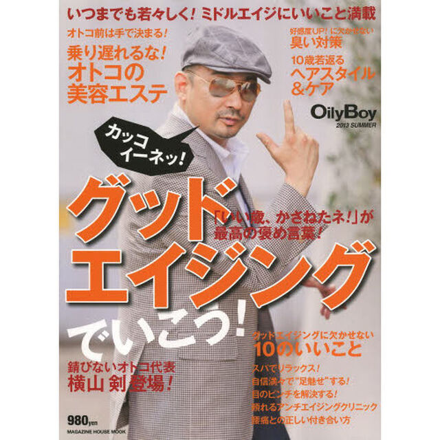 オイリーボーイ　２０１３ＳＵＭＭＥＲ「グッドエイジングでいこう！」