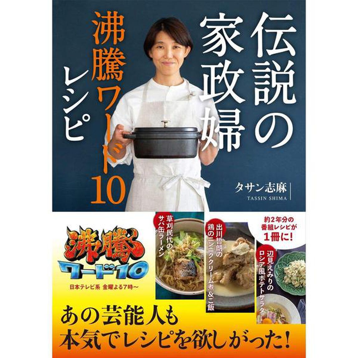伝説の家政婦沸騰ワード１０レシピ