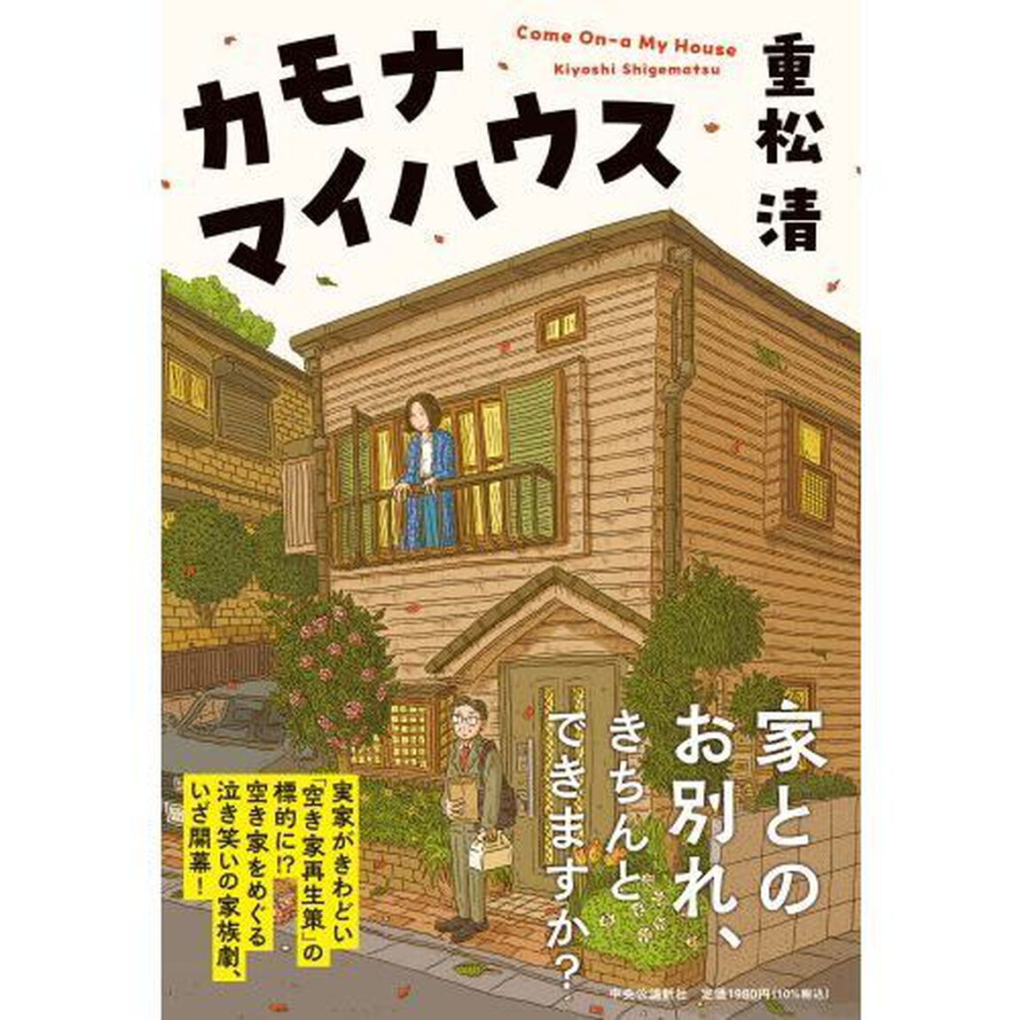カモナマイハウス