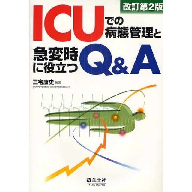 ＩＣＵでの病態管理と急変時に役立つＱ＆Ａ「改訂第２版」