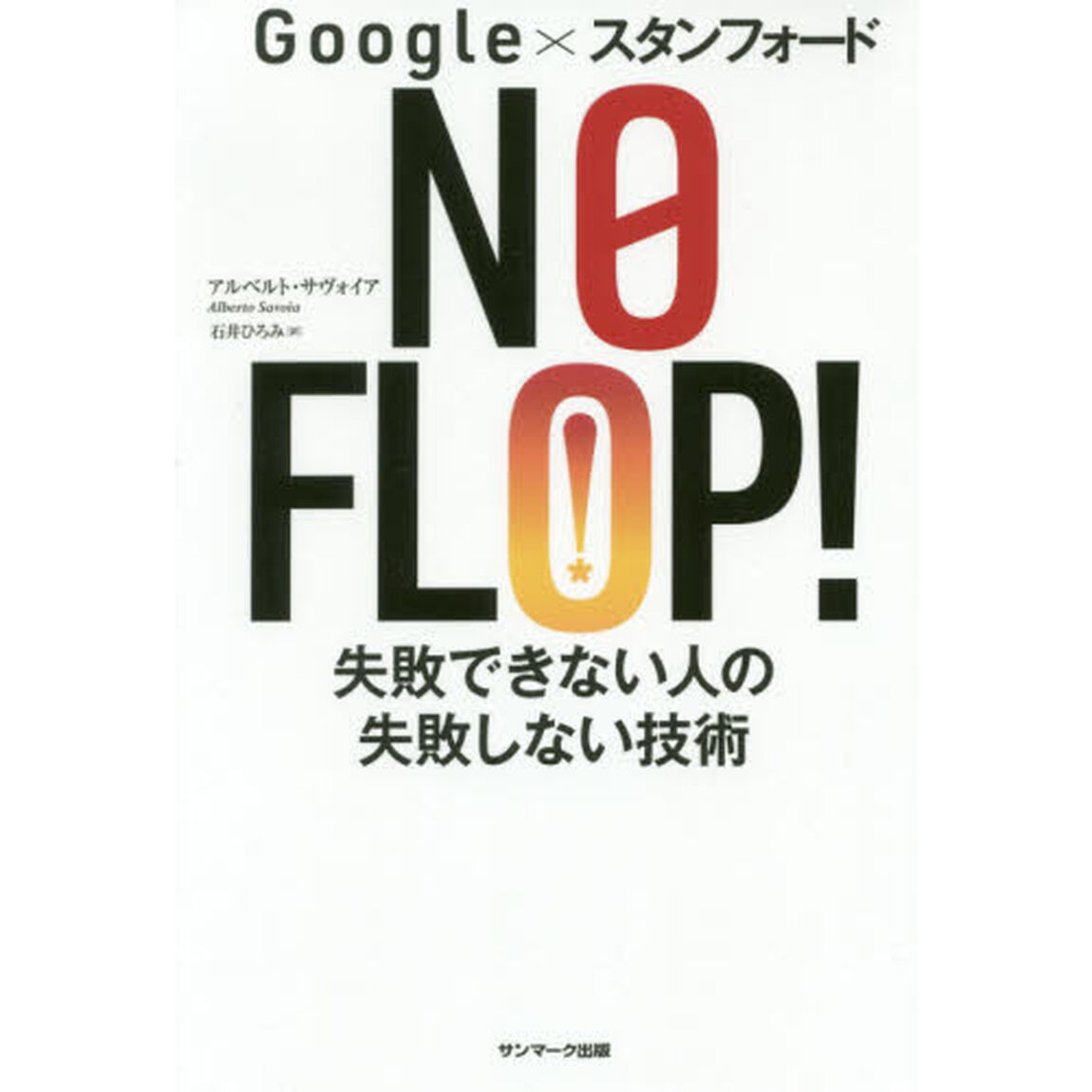 Google&times;スタンフォード NO FLOP! 失敗できない人の失敗しない技術