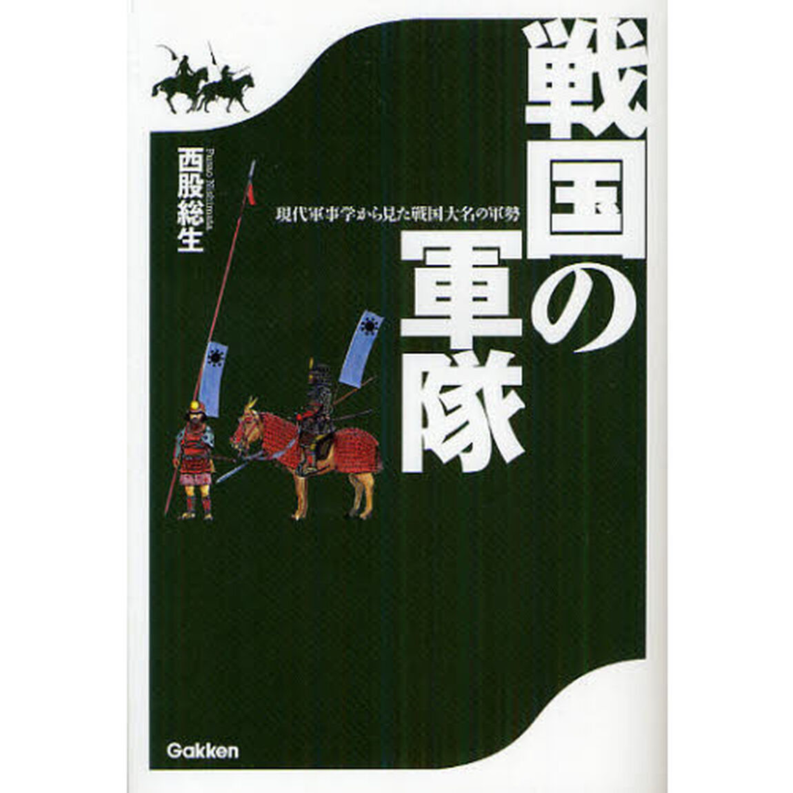 戦国の軍隊　現代軍事学から見た戦国大名の軍勢