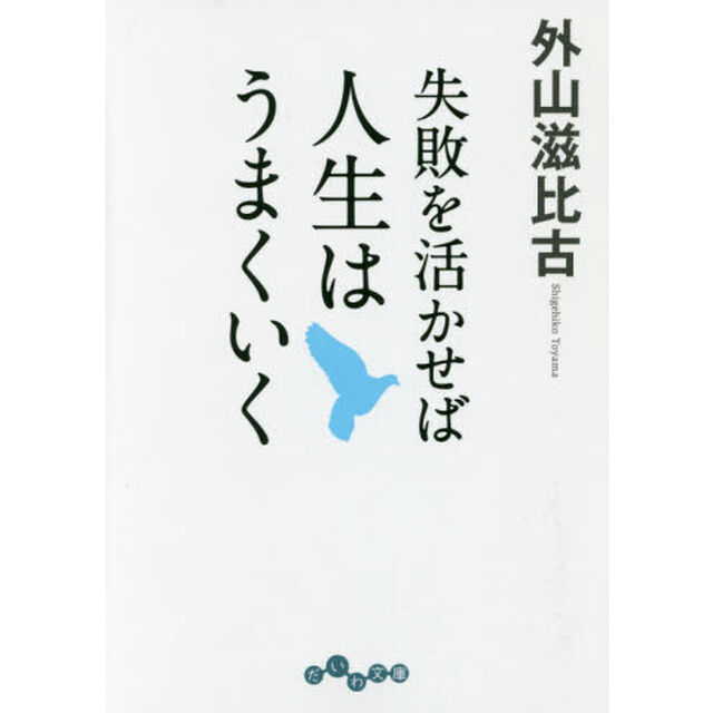 失敗を活かせば人生はうまくいく