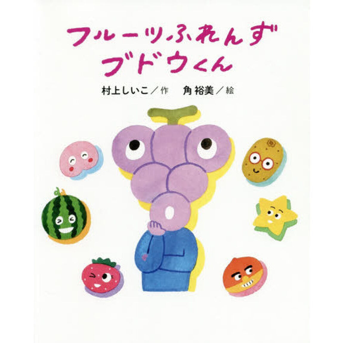 フルーツふれんずブドウくん