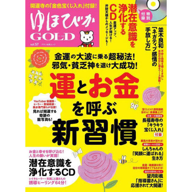 ゆほびかＧＯＬＤ　ｖｏｌ．５７「「運とお金」を呼ぶ新習慣」