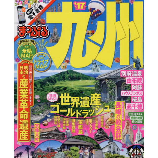 九州　&rsquo;１７