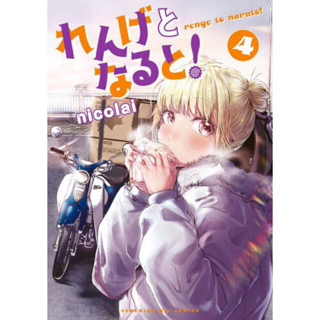 れんげとなると！　４