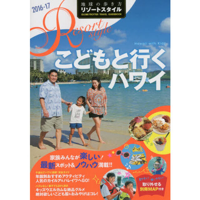 R05 地球の歩き方 リゾートスタイル こどもと行くハワイ 2016~2017 (地球の歩き方リゾートスタイル)「２０１６－１７」「こどもと行くハワイ」