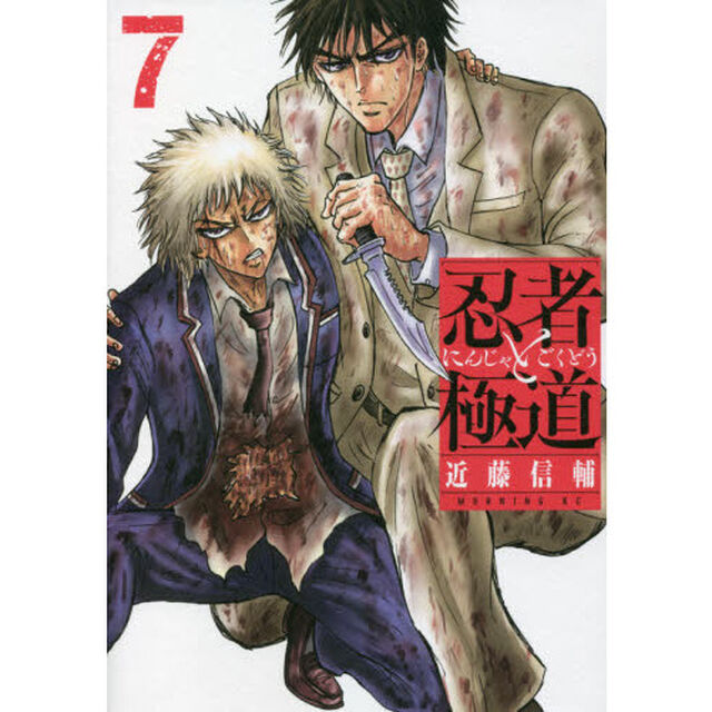 忍者と極道　７