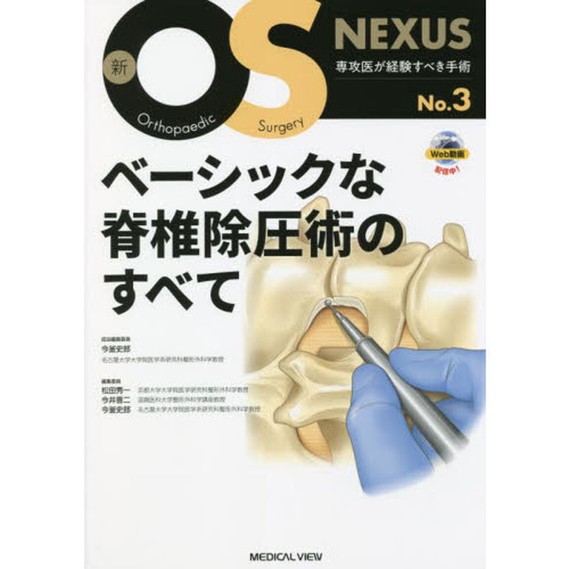 ベーシックな脊椎除圧術のすべて