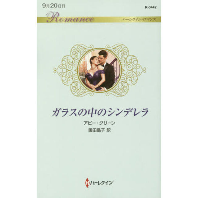 ガラスの中のシンデレラ