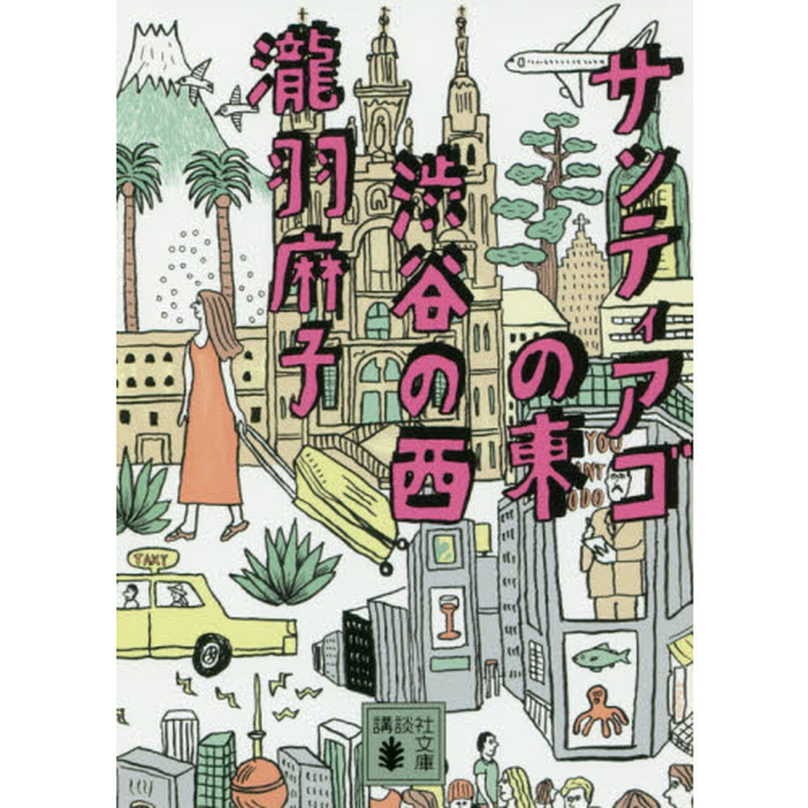 サンティアゴの東　渋谷の西