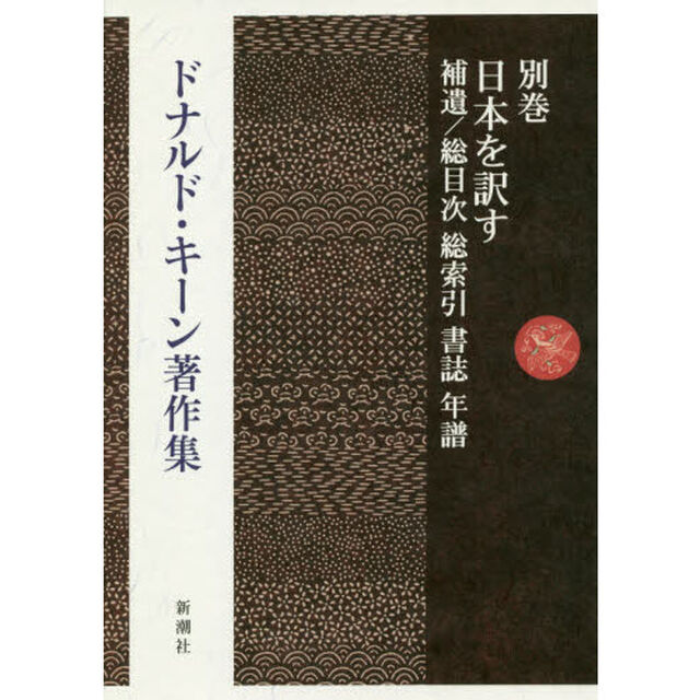 ドナルド・キーン著作集　別巻「補遺：日本を訳す／書誌」