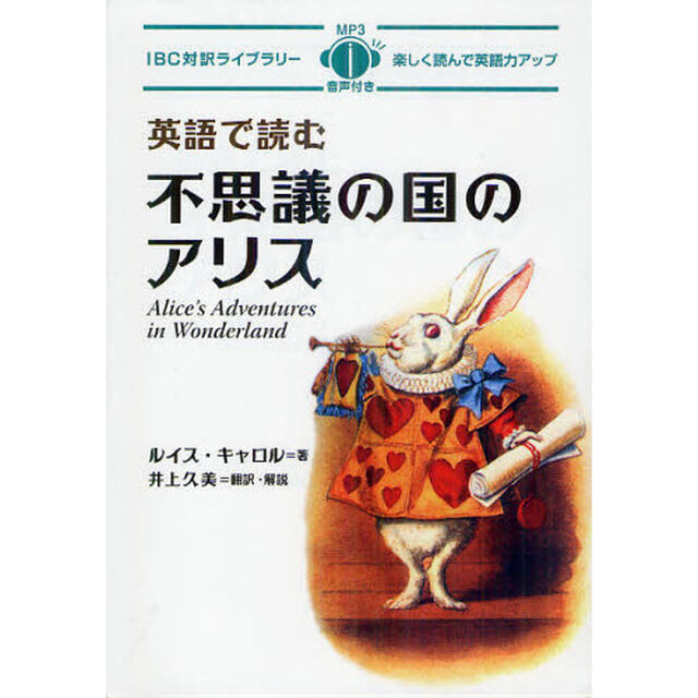 英語で読む不思議の国のアリス